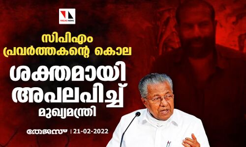 സിപിഎം പ്രവര്‍ത്തകന്റെ കൊല:  ശക്തമായി അപലപിച്ച് മുഖ്യമന്ത്രി