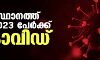 സംസ്ഥാനത്ത് ഇന്ന് 5023 പേര്ക്ക് കൊവിഡ് സംസ്ഥാനത്ത് ഇന്ന് 5023 പേര്ക്ക് കൊവിഡ്