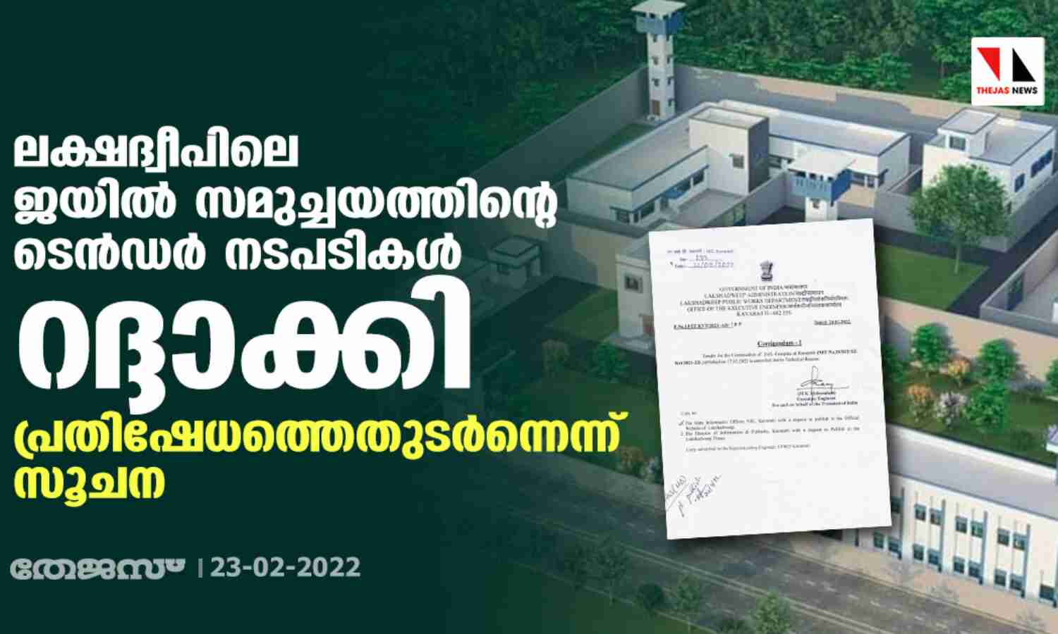 ലക്ഷദ്വീപിലെ ജയില്‍ സമുച്ചയത്തിന്റെ ടെന്‍ഡര്‍ നടപടികള്‍ റദ്ദാക്കി; പ്രതിഷേധത്തെതുടര്‍ന്നെന്ന് സൂചന