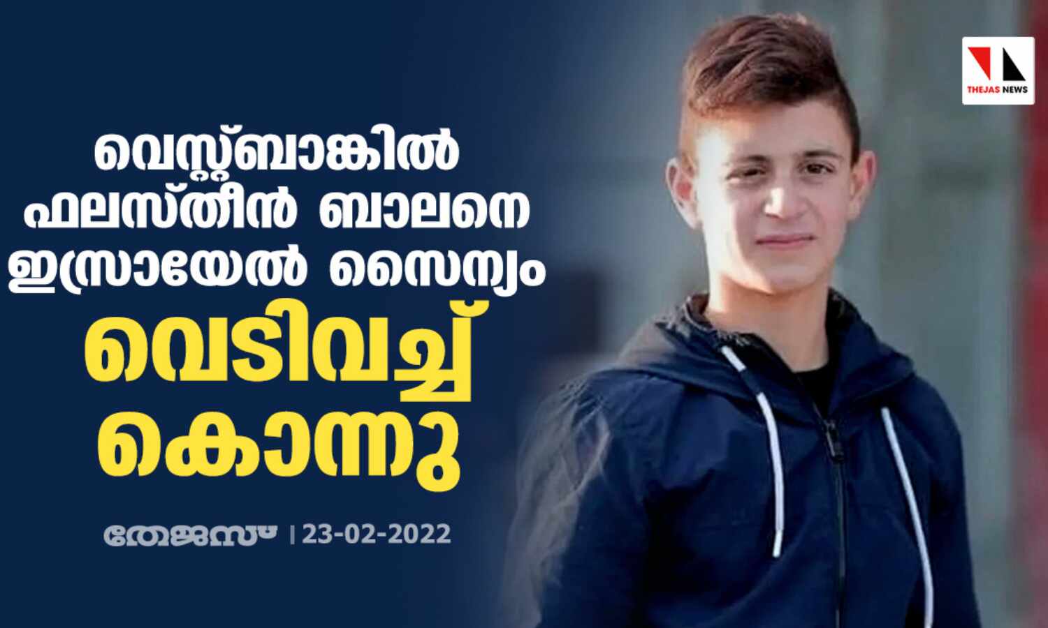 വെസ്റ്റ്ബാങ്കില് ഫലസ്തീന് ബാലനെ ഇസ്രായേല് സൈന്യം വെടിവച്ച് കൊന്നു വെസ്റ്റ്ബാങ്കില് ഫലസ്തീന് ബാലനെ ഇസ്രായേല് സൈന്യം വെടിവച്ച് കൊന്നു