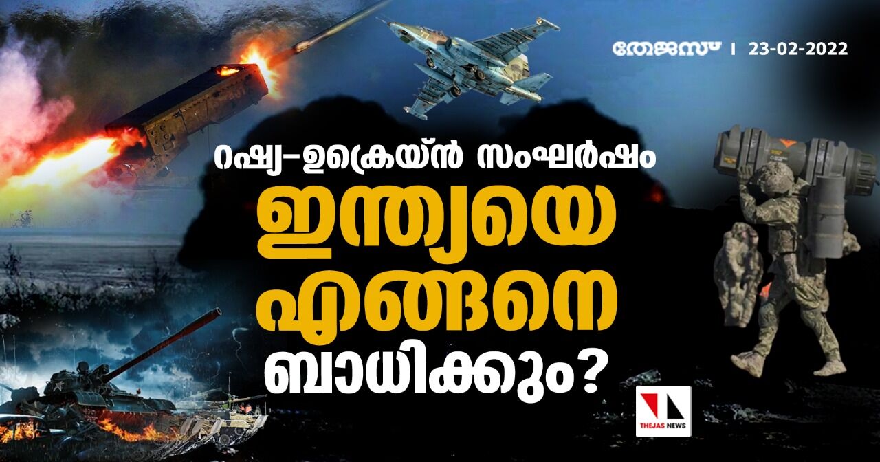 റഷ്യ- ഉക്രെയ്ന്‍ സംഘര്‍ഷം ഇന്ത്യയെ എങ്ങനെ ബാധിക്കും?