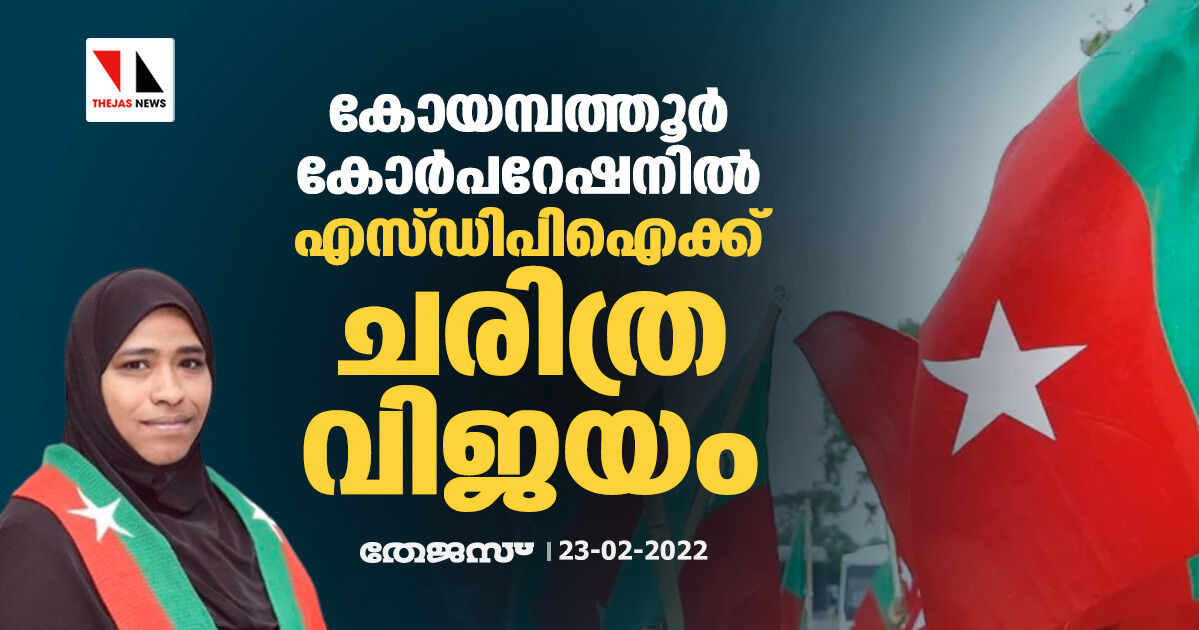 കോയമ്പത്തൂര് കോര്പറേഷനില് എസ്ഡിപിഐക്ക് ചരിത്ര വിജയം കോയമ്പത്തൂര് കോര്പറേഷനില് എസ്ഡിപിഐക്ക് ചരിത്ര വിജയം