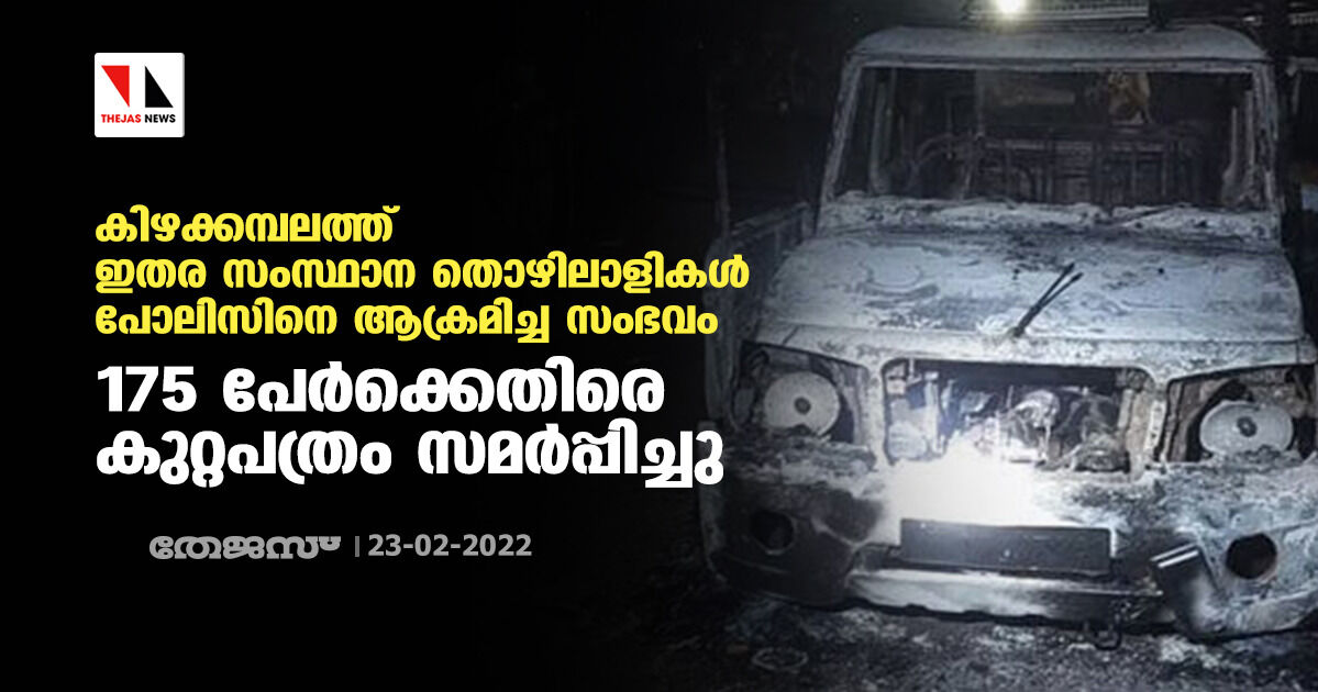 കിഴക്കമ്പലത്ത് ഇതര സംസ്ഥാന തൊഴിലാളികള്‍ പോലിസിനെ ആക്രമിച്ച സംഭവം;175 പേര്‍ക്കെതിരെ കുറ്റപത്രം സമര്‍പ്പിച്ചു