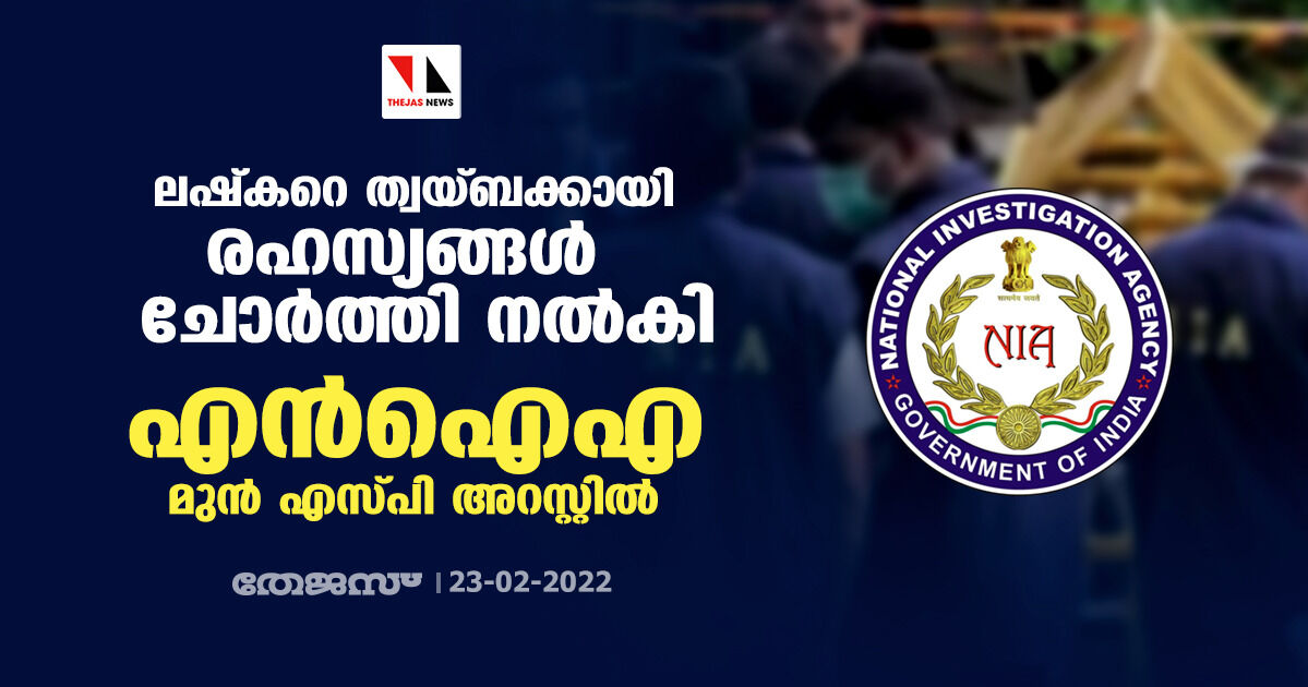 ലഷ്കറെ ത്വയ്ബക്കായി രഹസ്യങ്ങള് ചോര്ത്തി നല്കി;എന്ഐഎ മുന് എസ്പി അറസ്റ്റില് ലഷ്കറെ ത്വയ്ബക്കായി രഹസ്യങ്ങള് ചോര്ത്തി നല്കി;എന്ഐഎ മുന് എസ്പി അറസ്റ്റില്