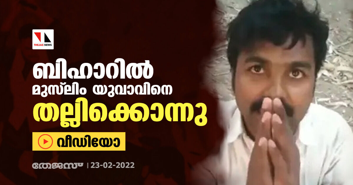 ബിഹാറില്‍ മുസ്‌ലിം യുവാവിനെ തല്ലിക്കൊന്നു (വീഡിയോ)