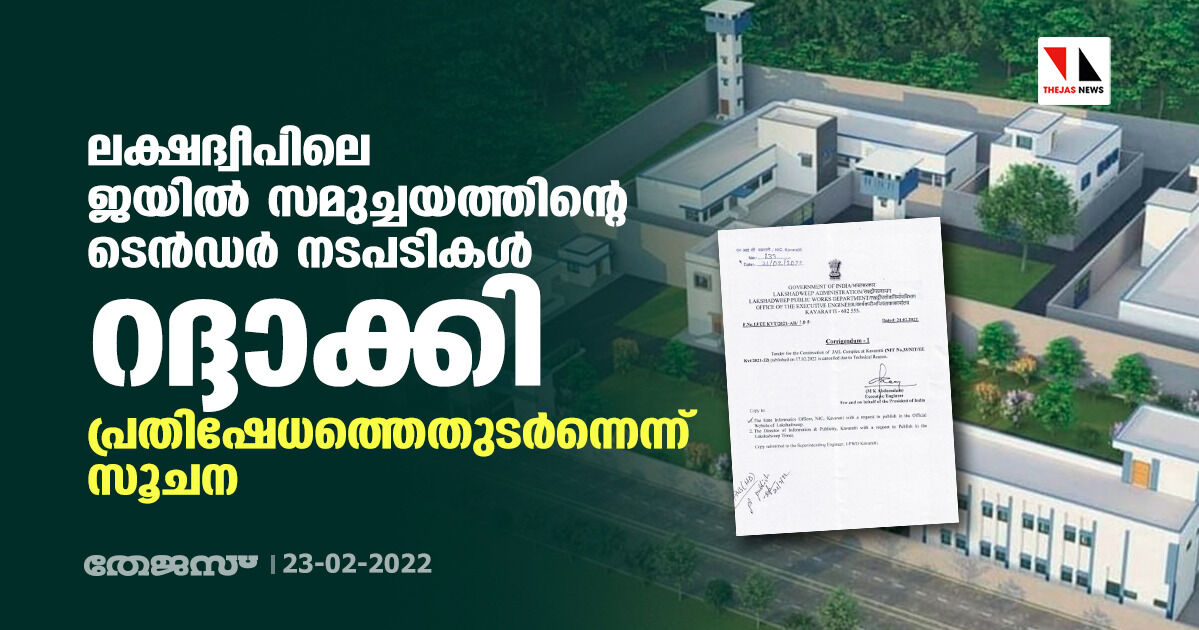 ലക്ഷദ്വീപിലെ ജയില് സമുച്ചയത്തിന്റെ ടെന്ഡര് നടപടികള് റദ്ദാക്കി; പ്രതിഷേധത്തെതുടര്ന്നെന്ന് സൂചന ലക്ഷദ്വീപിലെ ജയില് സമുച്ചയത്തിന്റെ ടെന്ഡര് നടപടികള് റദ്ദാക്കി; പ്രതിഷേധത്തെതുടര്ന്നെന്ന് സൂചന