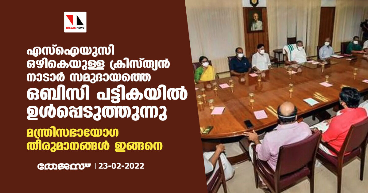 എസ്ഐയുസി ഒഴികെയുള്ള ക്രിസ്ത്യന് നാടാര് സമുദായത്തെ ഒബിസി പട്ടികയില് ഉള്പ്പെടുത്തുന്നു എസ്ഐയുസി ഒഴികെയുള്ള ക്രിസ്ത്യന് നാടാര് സമുദായത്തെ ഒബിസി പട്ടികയില് ഉള്പ്പെടുത്തുന്നു