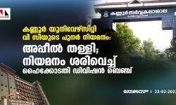 കണ്ണൂര്‍ യൂനിവേഴ്‌സിറ്റി വി സിയുടെ പുനര്‍ നിയമനം:അപ്പീല്‍ തള്ളി ; നിയമനം ശരിവെച്ച് ഹൈക്കോടതി ഡിവിഷന്‍ ബെഞ്ച്
