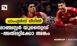 ചാംപ്യന്‍സ് ലീഗില്‍ മാഞ്ചസ്റ്റര്‍ യുനൈറ്റഡ് -അത്‌ലറ്റിക്കോ അങ്കം