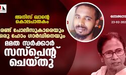അനിസ് ഖാന്റെ കൊലപാതകം: രണ്ട് പോലിസുകാരെയും ഒരു ഹോം ഗാര്‍ഡിനെയും മമത സര്‍ക്കാര്‍ സസ്‌പെന്റ് ചെയ്തു