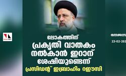 ലോകത്തിന് പ്രകൃതി വാതകം നല്‍കാന്‍ ഇറാന് ശേഷിയുണ്ടെന്ന് പ്രസിഡന്റ് ഇബ്രാഹിം റഈസി