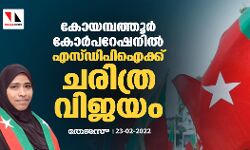 കോയമ്പത്തൂര് കോര്പറേഷനില് എസ്ഡിപിഐക്ക് ചരിത്ര വിജയം കോയമ്പത്തൂര് കോര്പറേഷനില് എസ്ഡിപിഐക്ക് ചരിത്ര വിജയം