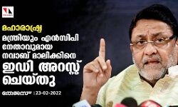 മഹാരാഷ്ട്ര: മന്ത്രിയും എന്‍സിപി നേതാവുമായ നവാബ് മാലിക്കിനെ ഇഡി അറസ്റ്റ് ചെയ്തു