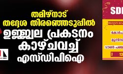 തമിഴ്നാട് തദ്ദേശ തിരഞ്ഞെടുപ്പില് ഉജ്ജ്വല പ്രകടനം കാഴ്ചവച്ച് എസ്ഡിപിഐ തമിഴ്നാട് തദ്ദേശ തിരഞ്ഞെടുപ്പില് ഉജ്ജ്വല പ്രകടനം കാഴ്ചവച്ച് എസ്ഡിപിഐ