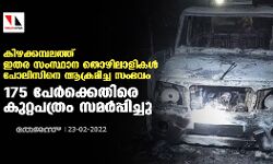 കിഴക്കമ്പലത്ത് ഇതര സംസ്ഥാന തൊഴിലാളികള്‍ പോലിസിനെ ആക്രമിച്ച സംഭവം;175 പേര്‍ക്കെതിരെ കുറ്റപത്രം സമര്‍പ്പിച്ചു