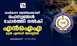 ലഷ്‌കറെ ത്വയ്ബക്കായി രഹസ്യങ്ങള്‍ ചോര്‍ത്തി നല്‍കി;എന്‍ഐഎ മുന്‍ എസ്പി അറസ്റ്റില്‍
