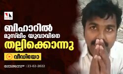 ബിഹാറില് മുസ്ലിം യുവാവിനെ തല്ലിക്കൊന്നു (വീഡിയോ) ബിഹാറില് മുസ്ലിം യുവാവിനെ തല്ലിക്കൊന്നു (വീഡിയോ)