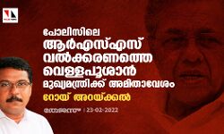 പോലിസിലെ ആര്‍എസ്എസ് വല്‍ക്കരണത്തെ വെള്ളപൂശാന്‍ മുഖ്യമന്ത്രിക്ക് അമിതാവേശം: റോയ് അറയ്ക്കല്‍