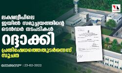 ലക്ഷദ്വീപിലെ ജയില്‍ സമുച്ചയത്തിന്റെ ടെന്‍ഡര്‍ നടപടികള്‍ റദ്ദാക്കി; പ്രതിഷേധത്തെതുടര്‍ന്നെന്ന് സൂചന