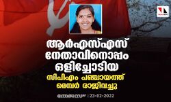 ആര്എസ്എസ് നേതാവിനൊപ്പം ഒളിച്ചോടിയ സിപിഎം പഞ്ചായത്ത് മെമ്പര് രാജിവച്ചു ആര്എസ്എസ് നേതാവിനൊപ്പം ഒളിച്ചോടിയ സിപിഎം പഞ്ചായത്ത് മെമ്പര് രാജിവച്ചു