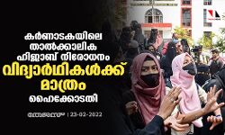 കര്‍ണാടകയിലെ താല്‍ക്കാലിക ഹിജാബ് നിരോധനം വിദ്യാര്‍ഥികള്‍ക്ക് മാത്രമെന്ന് ഹൈക്കോടതി