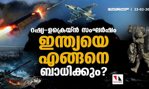 റഷ്യ- ഉക്രെയ്ന്‍ സംഘര്‍ഷം ഇന്ത്യയെ എങ്ങനെ ബാധിക്കും?