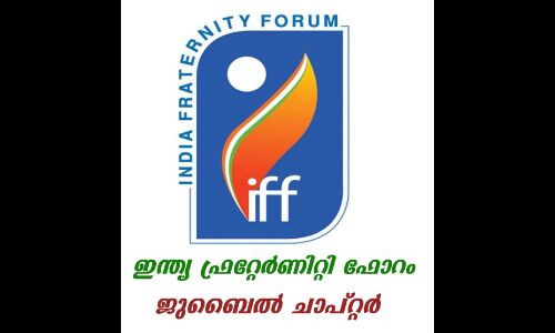 ആര്എസ്എസ് ഇന്ത്യയില് ചാതുര്വര്ണ്യം ഒളിച്ചു കടത്താനുള്ള ശ്രമം: ഐഎഫ്എഫ് ജുബൈല് കേരള ചാപ്റ്റര് ആര്എസ്എസ് ഇന്ത്യയില് ചാതുര്വര്ണ്യം ഒളിച്ചു കടത്താനുള്ള ശ്രമം: ഐഎഫ്എഫ് ജുബൈല് കേരള ചാപ്റ്റര്