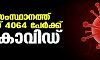 സംസ്ഥാനത്ത് ഇന്ന് 4064 പേര്ക്ക് കൊവിഡ് സംസ്ഥാനത്ത് ഇന്ന് 4064 പേര്ക്ക് കൊവിഡ്