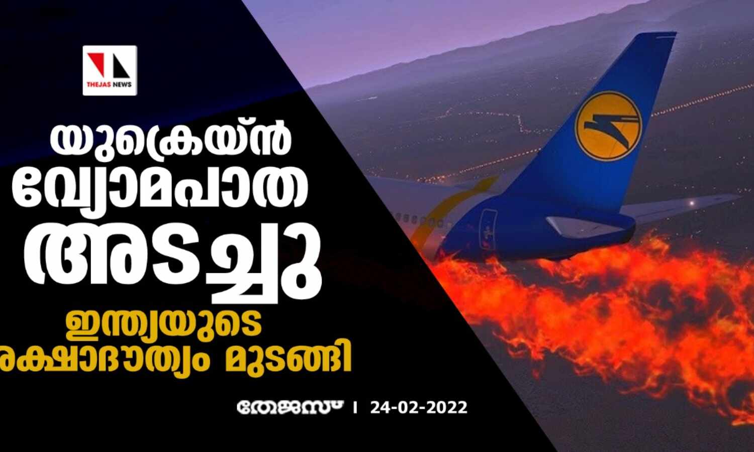 യുക്രെയ്ന്‍ വ്യോമപാത അടച്ചു; ഇന്ത്യയുടെ രക്ഷാദൗത്യം മുടങ്ങി
