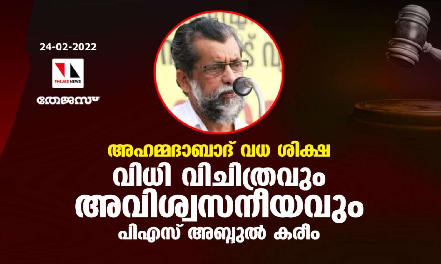അഹമ്മദാബാദ് വധ ശിക്ഷ: വിധി വിചിത്രവും അവിശ്വസനീയവും-പിഎസ് അബ്ദുല് കരീം അഹമ്മദാബാദ് വധ ശിക്ഷ: വിധി വിചിത്രവും അവിശ്വസനീയവും-പിഎസ് അബ്ദുല് കരീം