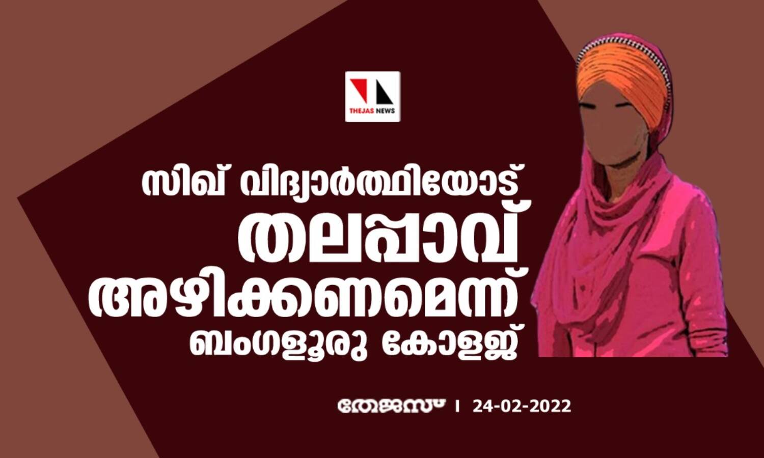 സിഖ് വിദ്യാര്ത്ഥിയോട് തലപ്പാവ് അഴിക്കണമെന്ന് ബംഗളൂരു കോളജ്; വിവാദമായപ്പോള് പിന്വലിച്ചു സിഖ് വിദ്യാര്ത്ഥിയോട് തലപ്പാവ് അഴിക്കണമെന്ന് ബംഗളൂരു കോളജ്; വിവാദമായപ്പോള് പിന്വലിച്ചു