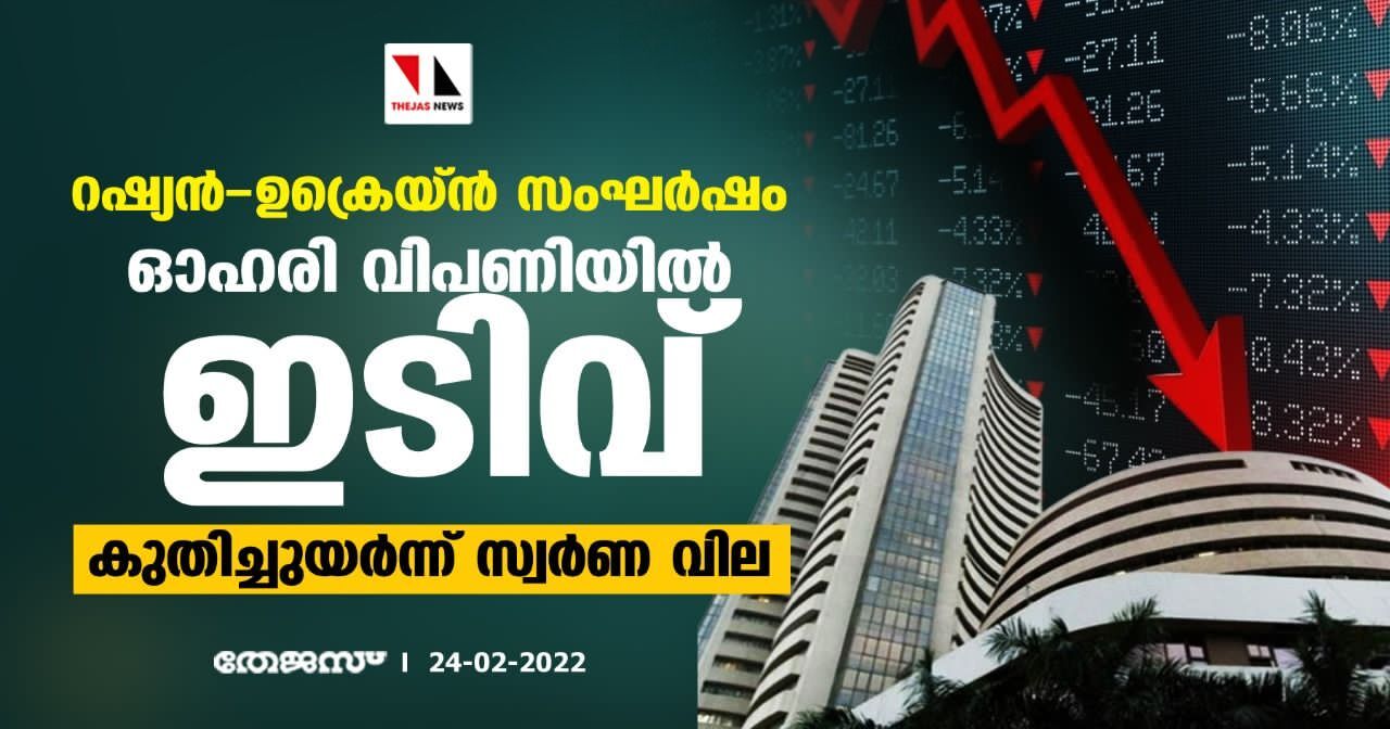 റഷ്യന്‍-യുക്രെയ്ന്‍ സംഘര്‍ഷം;ഓഹരി വിപണിയില്‍ ഇടിവ്,കുതിച്ചുയര്‍ന്ന് സ്വര്‍ണ വില