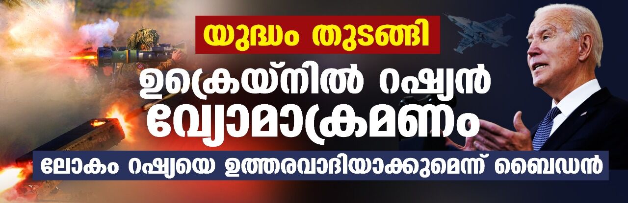 യുദ്ധം തുടങ്ങി: ഉക്രെയ്‌നില്‍ റഷ്യന്‍ വ്യോമാക്രമണം; ലോകം റഷ്യയെ ഉത്തരവാദിയാക്കുമെന്ന് ബൈഡന്‍