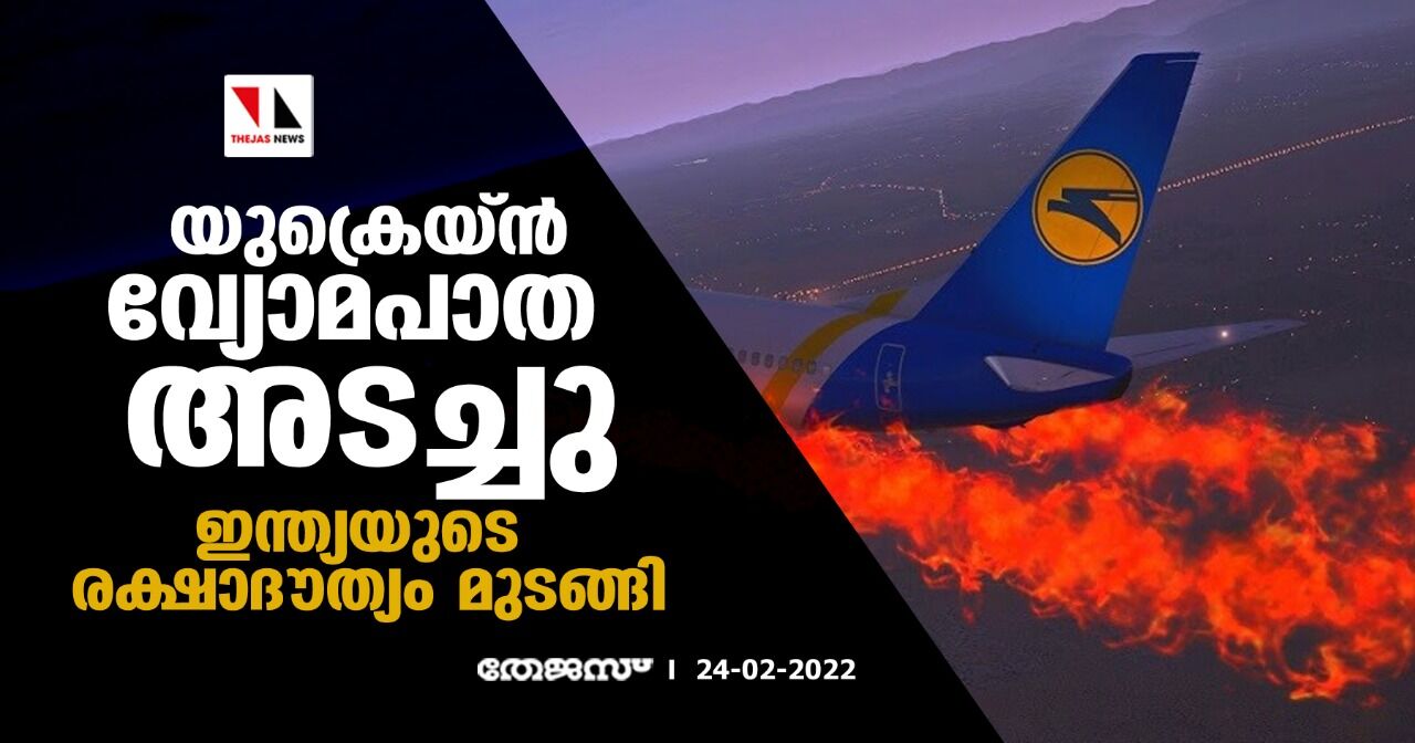 യുക്രെയ്ന്‍ വ്യോമപാത അടച്ചു; ഇന്ത്യയുടെ രക്ഷാദൗത്യം മുടങ്ങി