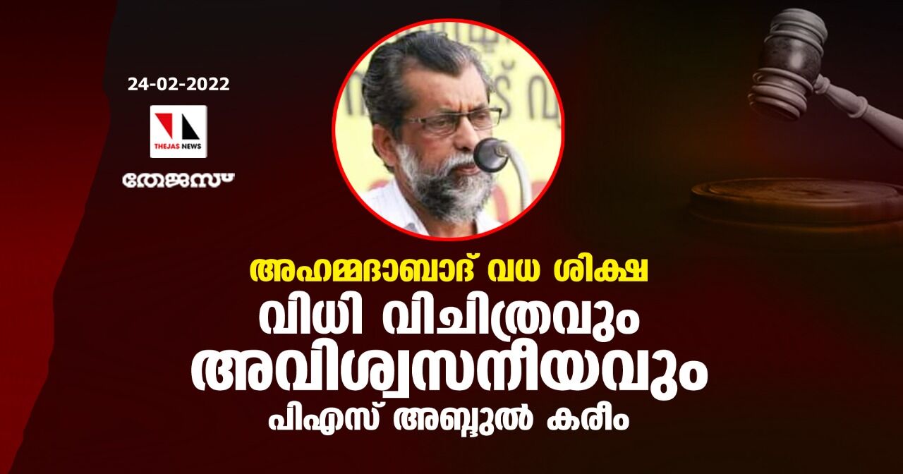 അഹമ്മദാബാദ് വധ ശിക്ഷ: വിധി വിചിത്രവും അവിശ്വസനീയവും-പിഎസ് അബ്ദുല് കരീം അഹമ്മദാബാദ് വധ ശിക്ഷ: വിധി വിചിത്രവും അവിശ്വസനീയവും-പിഎസ് അബ്ദുല് കരീം