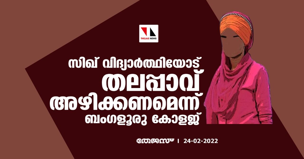 സിഖ് വിദ്യാര്‍ത്ഥിയോട് തലപ്പാവ് അഴിക്കണമെന്ന് ബംഗളൂരു കോളജ്; വിവാദമായപ്പോള്‍ പിന്‍വലിച്ചു