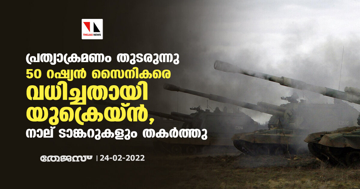 പ്രത്യാക്രമണം തുടരുന്നു; 50 റഷ്യന്‍ സൈനികരെ വധിച്ചതായി യുക്രെയ്ന്‍, നാല് ടാങ്കറുകളും തകര്‍ത്തു