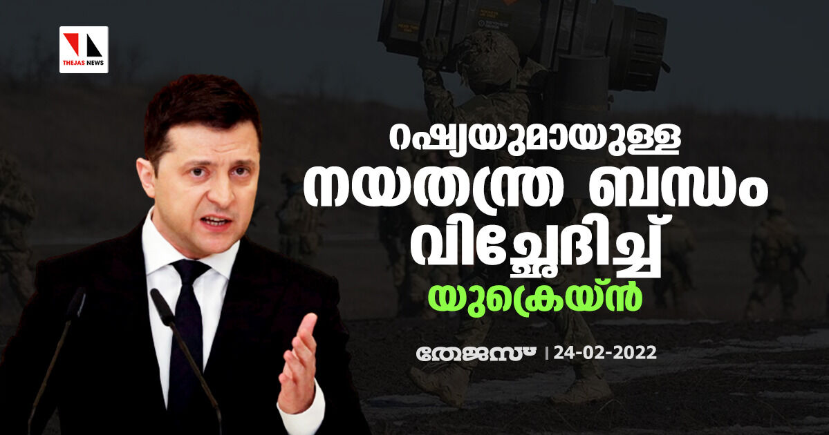 റഷ്യയുമായുള്ള നയതന്ത്ര ബന്ധം വിച്ഛേദിച്ച് യുക്രെയ്ന് റഷ്യയുമായുള്ള നയതന്ത്ര ബന്ധം വിച്ഛേദിച്ച് യുക്രെയ്ന്