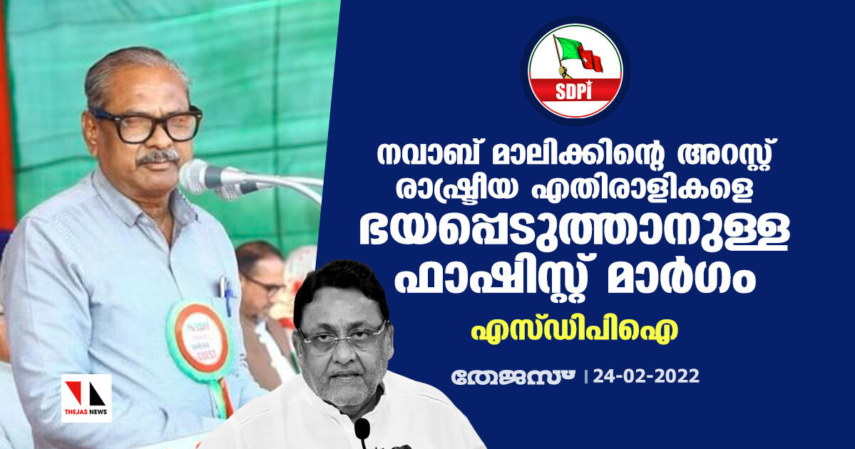 നവാബ് മാലിക്കിന്റെ അറസ്റ്റ് രാഷ്ട്രീയ എതിരാളികളെ ഭയപ്പെടുത്താനുള്ള ഫാഷിസ്റ്റ് മാര്‍ഗം: എസ് ഡിപിഐ