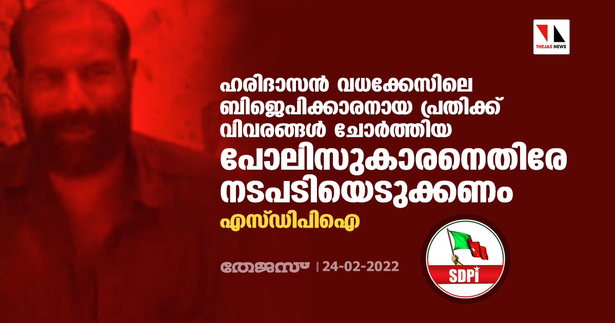 ഹരിദാസന് വധക്കേസിലെ ബിജെപിക്കാരനായ പ്രതിക്ക് വിവരങ്ങള് ചോര്ത്തിയ പോലിസുകാരനെതിരേ നടപടിയെടുക്കണം; എസ്ഡിപിഐ ഹരിദാസന് വധക്കേസിലെ ബിജെപിക്കാരനായ പ്രതിക്ക് വിവരങ്ങള് ചോര്ത്തിയ പോലിസുകാരനെതിരേ നടപടിയെടുക്കണം; എസ്ഡിപിഐ