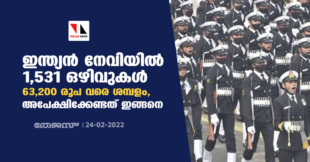 ഇന്ത്യന്‍ നേവിയില്‍ 1,531 ഒഴിവുകള്‍; 63,200 രൂപ വരെ ശമ്പളം, അപേക്ഷിക്കേണ്ടത് ഇങ്ങനെ