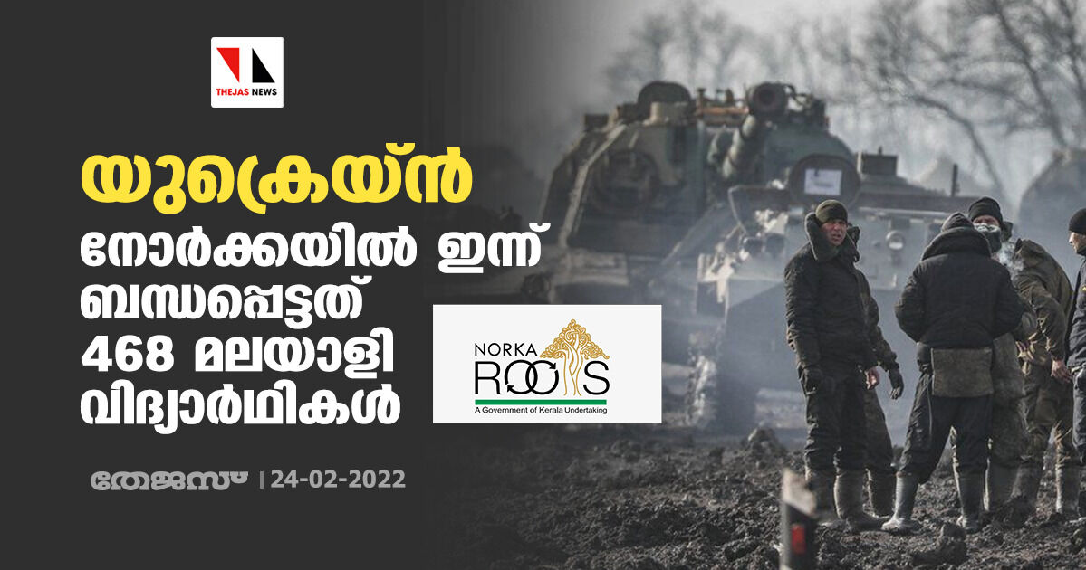 യുക്രെയ്ന്: നോര്ക്കയില് ഇന്ന് ബന്ധപ്പെട്ടത് 468 മലയാളി വിദ്യാര്ഥികള് യുക്രെയ്ന്: നോര്ക്കയില് ഇന്ന് ബന്ധപ്പെട്ടത് 468 മലയാളി വിദ്യാര്ഥികള്