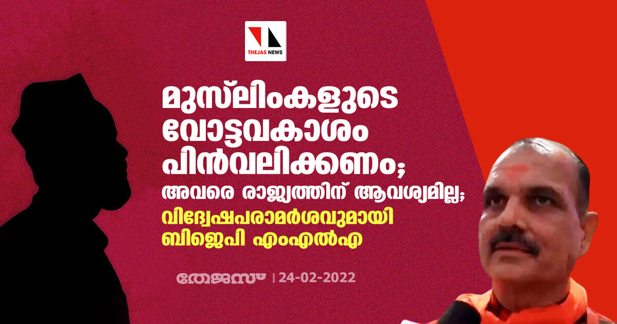 മുസ്‌ലിംകളുടെ വോട്ടവകാശം പിന്‍വലിക്കണം; അവരെ രാജ്യത്തിന് ആവശ്യമില്ല; വിദ്വേഷ പരാമര്‍ശവുമായി ബിജെപി എംഎല്‍എ