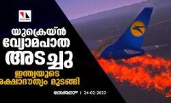 യുക്രെയ്ന്‍ വ്യോമപാത അടച്ചു; ഇന്ത്യയുടെ രക്ഷാദൗത്യം മുടങ്ങി