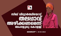 സിഖ് വിദ്യാര്‍ത്ഥിയോട് തലപ്പാവ് അഴിക്കണമെന്ന് ബംഗളൂരു കോളജ്; വിവാദമായപ്പോള്‍ പിന്‍വലിച്ചു