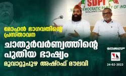 മോഹന്‍ ഭാഗവതിന്റെ പ്രസ്താവന: ചാതുര്‍വര്‍ണ്യത്തിന്റെ പുതിയ ഭാഷ്യമെന്ന് മൂവാറ്റുപുഴ അഷ്‌റഫ് മൗലവി