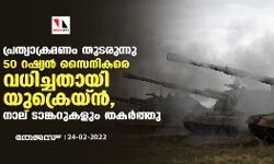 പ്രത്യാക്രമണം തുടരുന്നു; 50 റഷ്യന്‍ സൈനികരെ വധിച്ചതായി യുക്രെയ്ന്‍, നാല് ടാങ്കറുകളും തകര്‍ത്തു