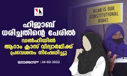 ഹിജാബ് ധരിച്ചതിന്റെ പേരില്‍ ഡല്‍ഹിയില്‍ ആറാം ക്ലാസ് വിദ്യാര്‍ഥിക്ക് പ്രവേശനം നിഷേധിച്ചു