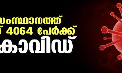 സംസ്ഥാനത്ത് ഇന്ന് 4064 പേര്‍ക്ക് കൊവിഡ്