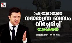 റഷ്യയുമായുള്ള നയതന്ത്ര ബന്ധം വിച്ഛേദിച്ച് യുക്രെയ്ന്‍